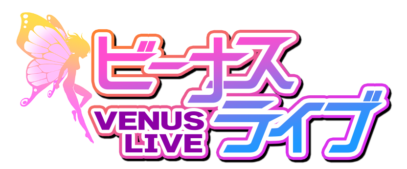 ビーナスライブ